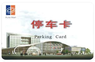 供应58中山汽车停车卡 | 专业制作汽车停车IC卡，安全防护选择——世界工厂网推荐ISO ID IC只读卡商