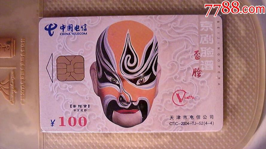 天津电信ic卡脸谱100元面值卡ctic2004tjs244